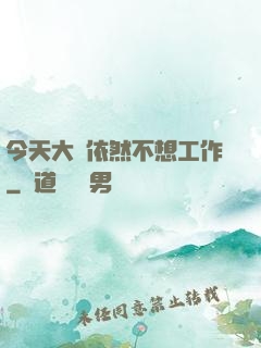 今天大俠依然不想工作